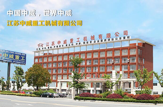 江蘇中威重工機械有限公司