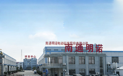南通明諾電動科技股份有限公司