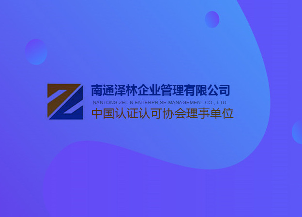南通澤林企業(yè)管理有限公司